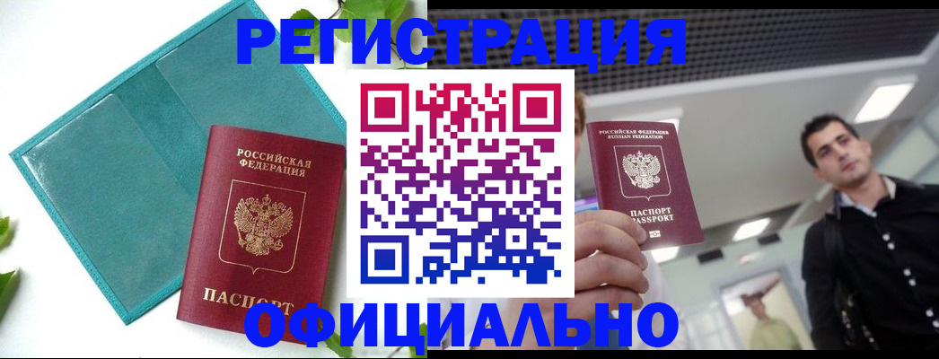 купить прописку в Белгороде